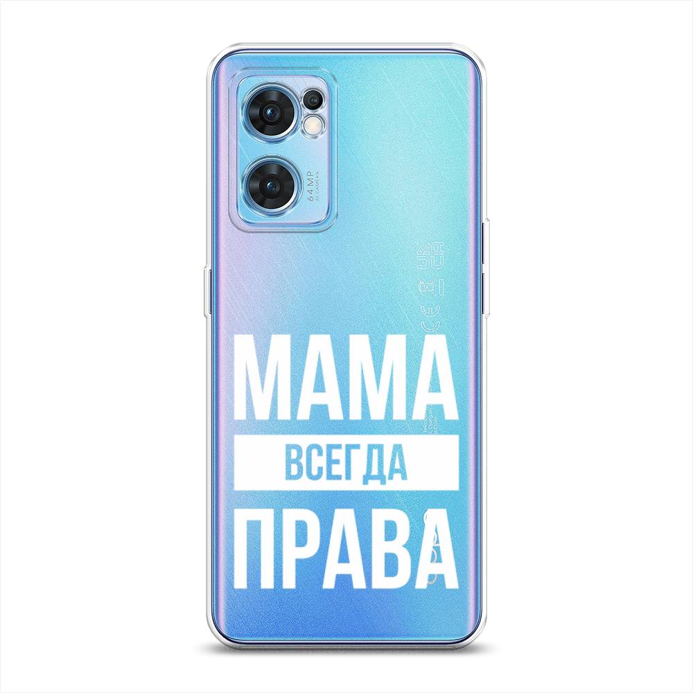 фото Силиконовый чехол "мама права" на oppo find x5 lite awog