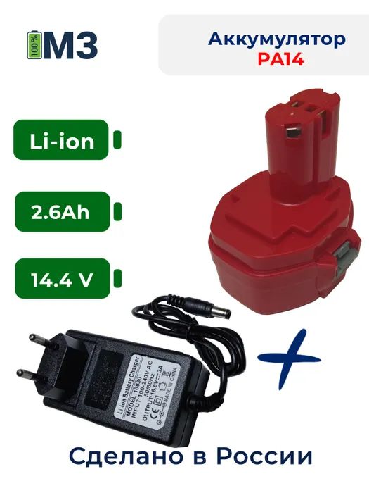 Аккумулятор PA14 для Makita 14.4V 2.6Ah Li-Ion + зарядное устройство аккумулятор для makita p n 1433 1434 1435 1435f 192699 a 193158 3 1 3ah 14 4v