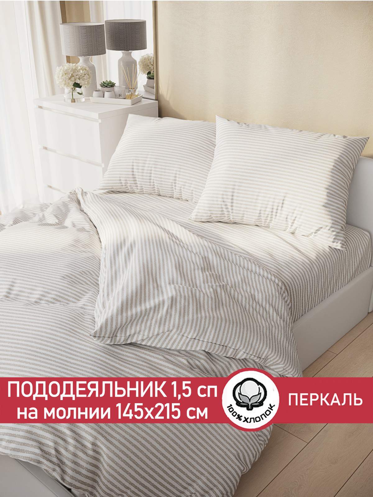 

Пододеяльник Сказка "Лутон" 1,5-сп 145х215 см, Бежевый