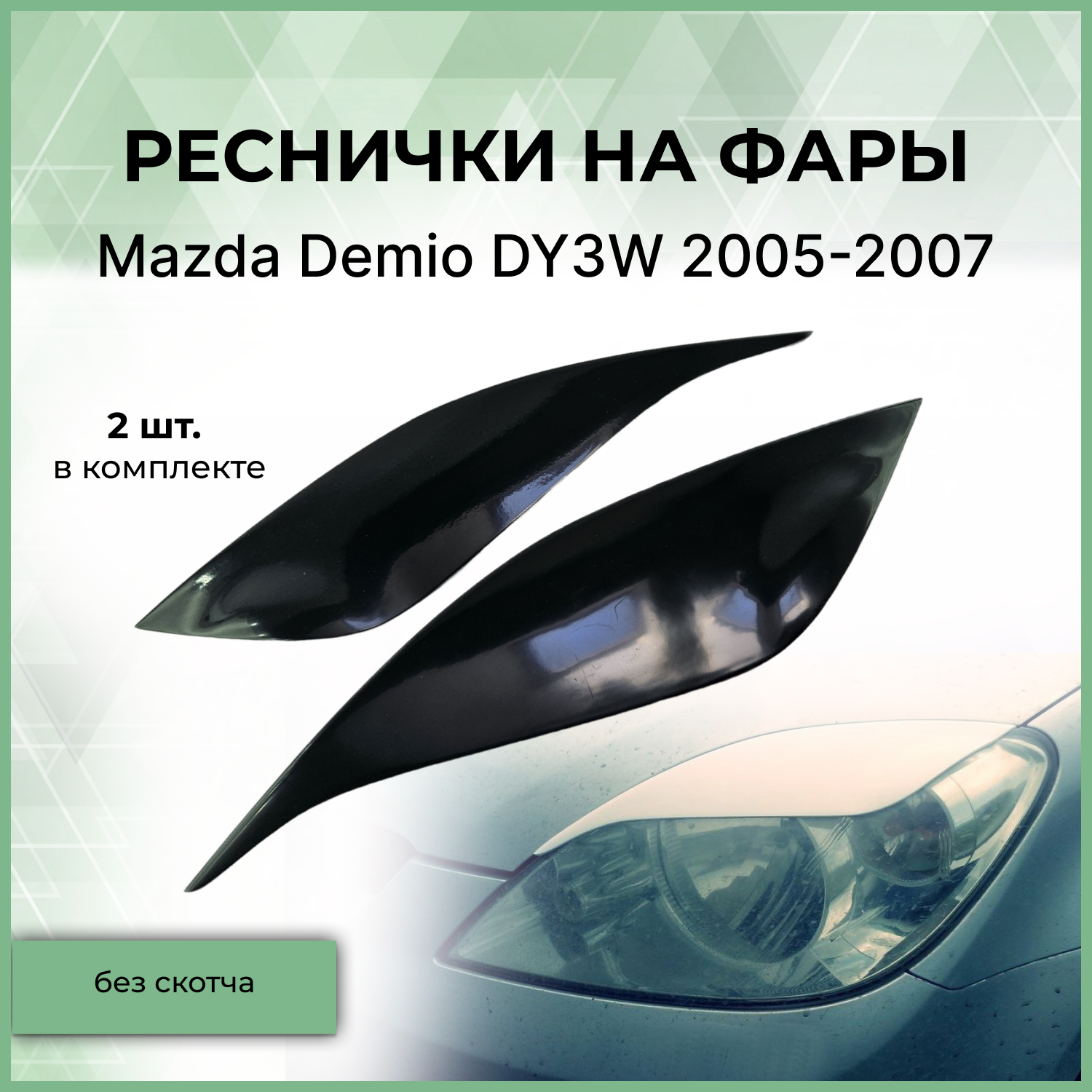 Реснички на фары Forma'T для Mazda Demio DY3W 2005-2007 г.в.