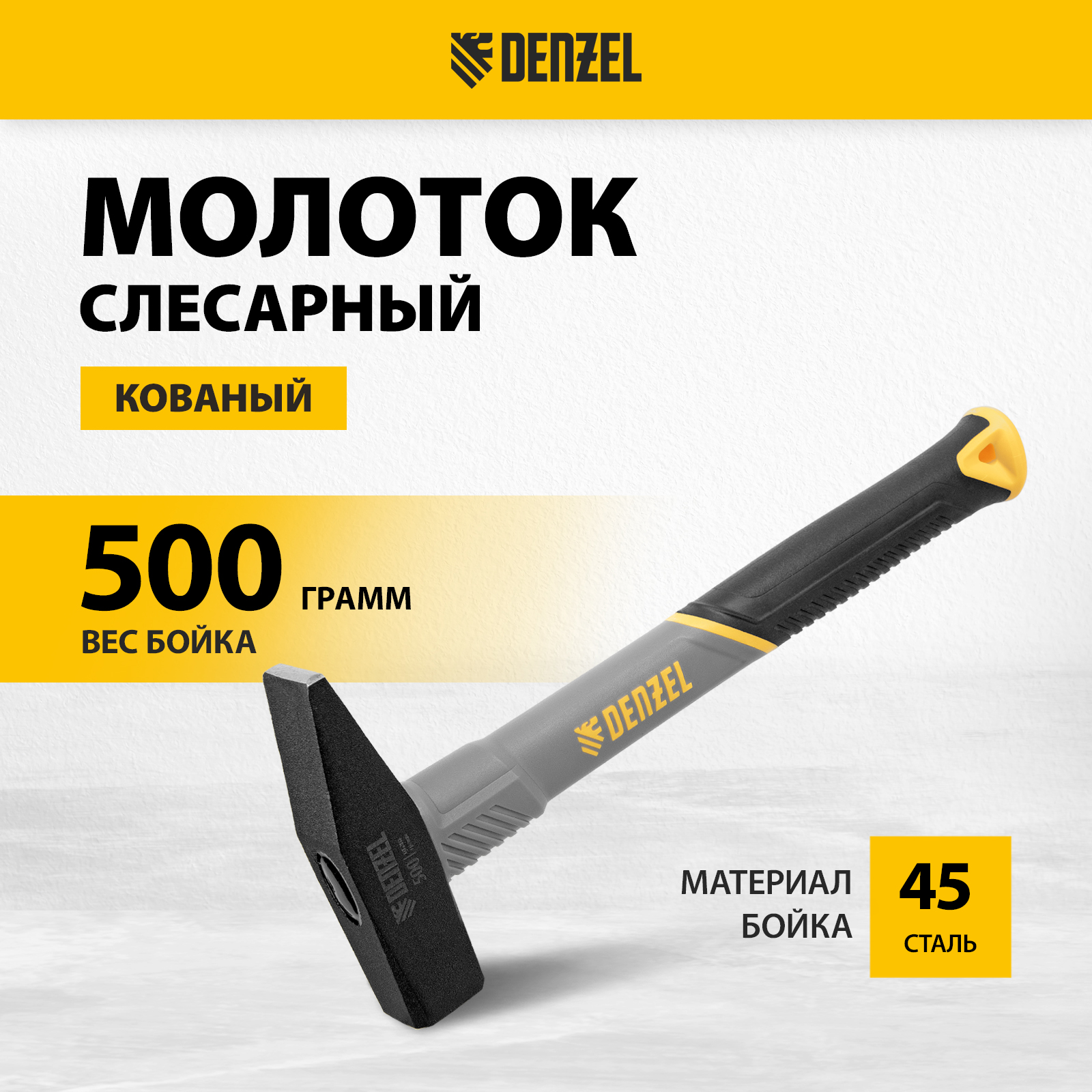 Молоток слесарный DENZEL 500 г, кованый, фибергласовая рукоятка 10485 молоток 600г кобальт слесарный фибергласовая рукоятка