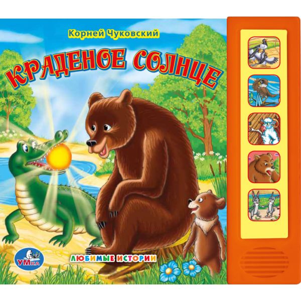 

Краденое солнце, К. Чуковский, Умка, Музыкальная книга