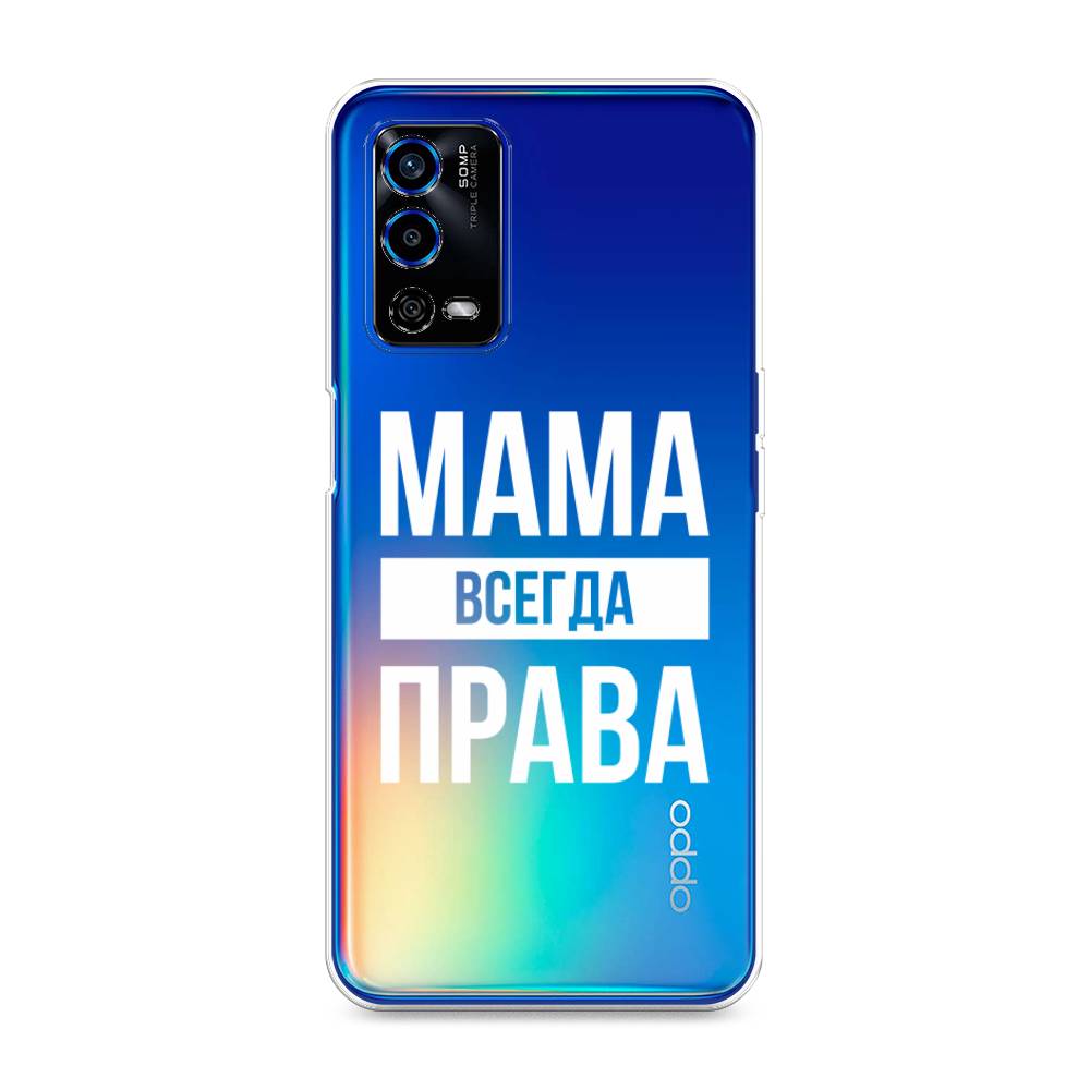 

Чехол Awog на Oppo A55 4G "Мама права", Разноцветный, 259150-6