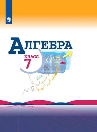 

Книга Алгебра. 7 класс. Учебник
