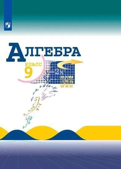 

Алгебра. 9 класс. Учебник