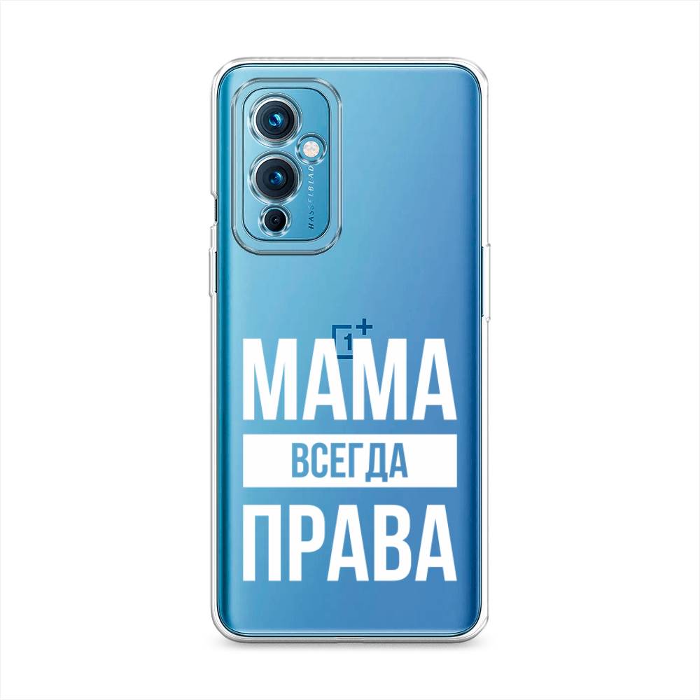 фото Силиконовый чехол "мама права" на oneplus 9 le2110 awog