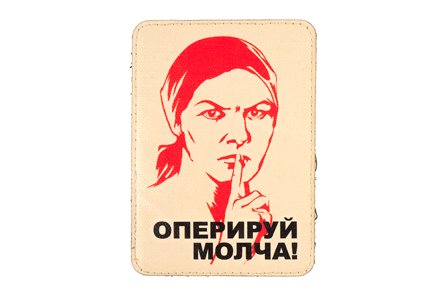 

Патч TeamZlo Оперируй молча (TZ0195), Бежевый