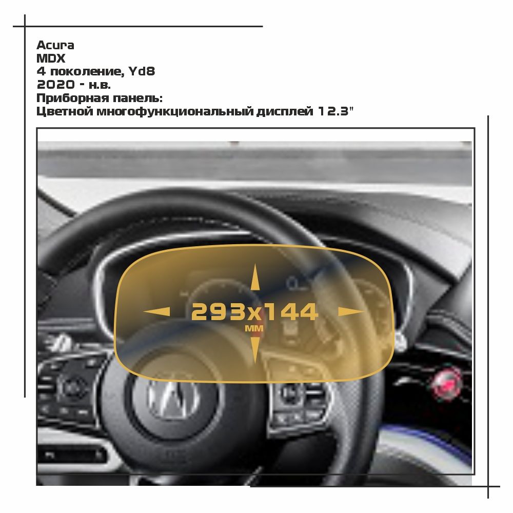 

Пленка ES для MDX - Приборная панель - матовая - MP-AC-MDX-01, Белый, Acura