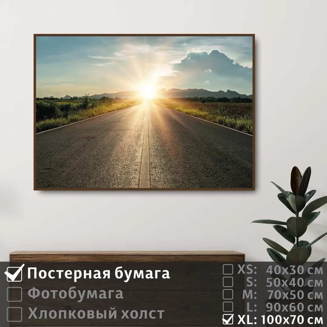 

Постер на стену ПолиЦентр Дорога на рассвете 100х70 см, ДорогаНаРассвете1