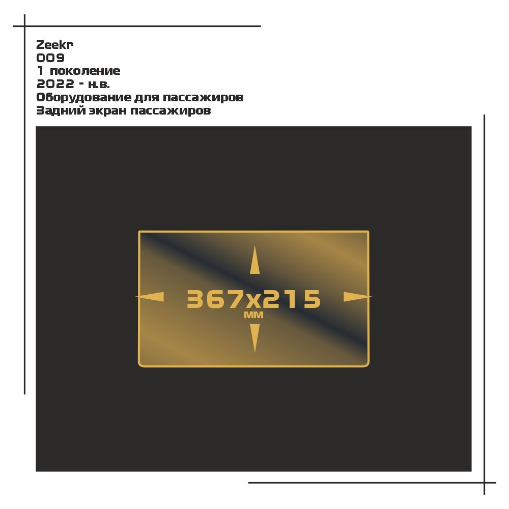 

Пленка ES для 009 - Оборудование - глянцевая - GP-ZE-009-03, Прозрачный, Zeekr
