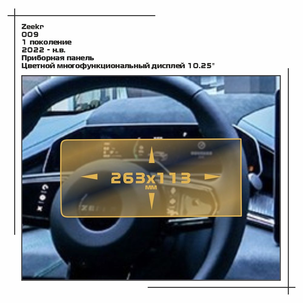 

Пленка ES для 009 - Приборная панель - глянцевая - GP-ZE-009-01, Прозрачный, Zeekr