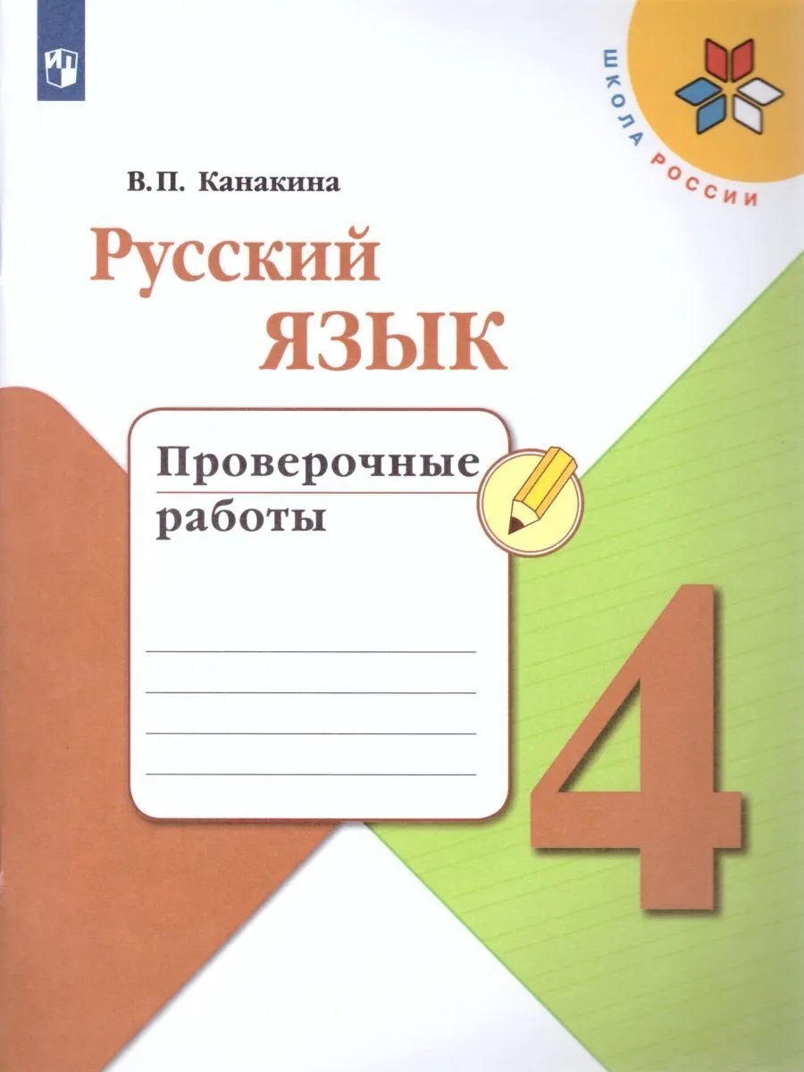 

Книга Русский язык. Проверочные работы. 4 класс