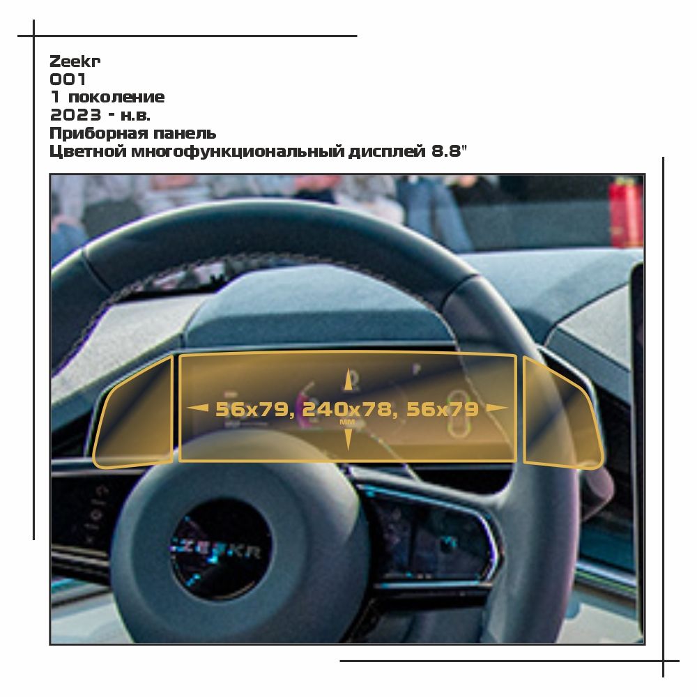 

Пленка ES для 001 - Приборная панель - глянцевая - GP-ZE-001-01, Прозрачный, Zeekr