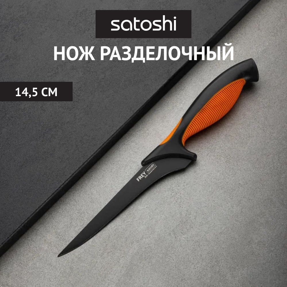 

SATOSHI Фрей Нож кухонный разделочный 14,5см, нерж.сталь с антиналипающим покрытием