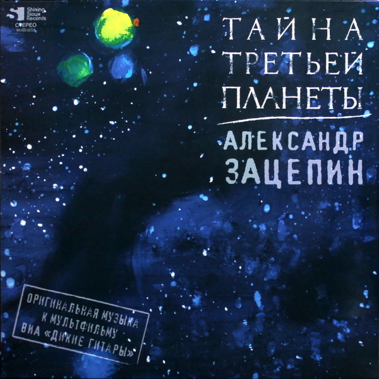 

Александр Зацепин Тайна Третьей Планеты (Blue) (Винил)