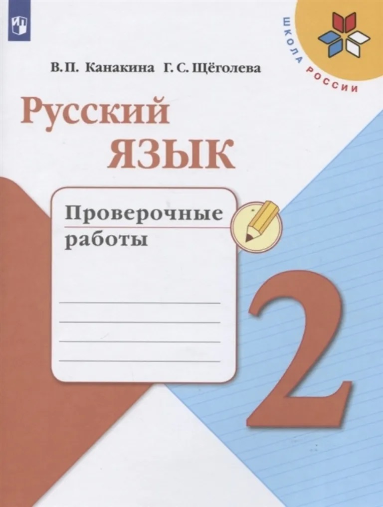 фото Книга русский язык. проверочные работы. 2 класс просвещение