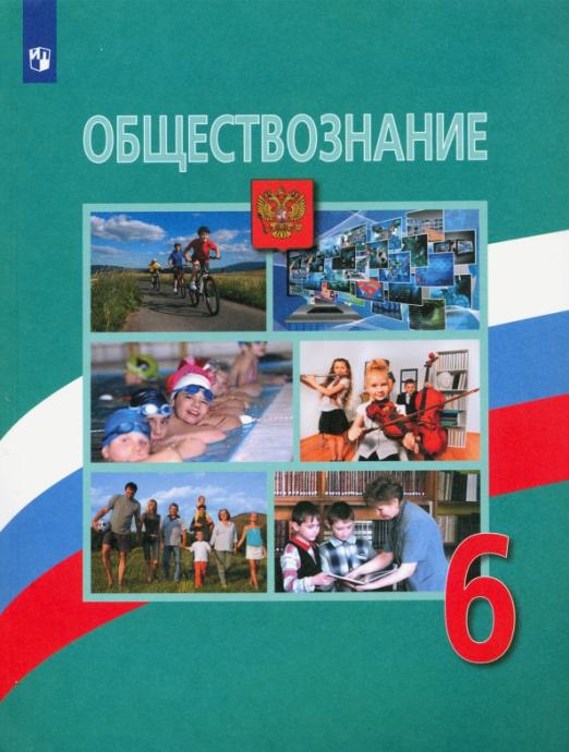 

Книга Обществознание. 6 класс. Учебник