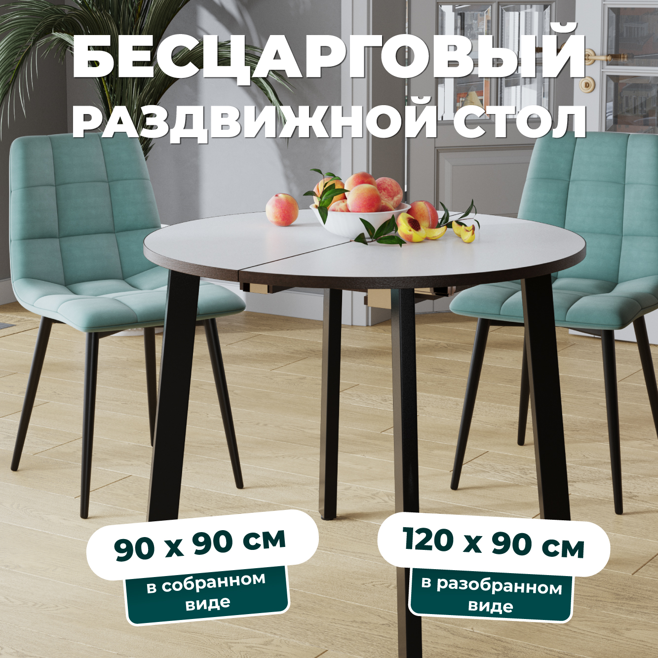 Стол Soft&Chair Ремис-К, 90-140х90х74, столешница белая, ноги черные