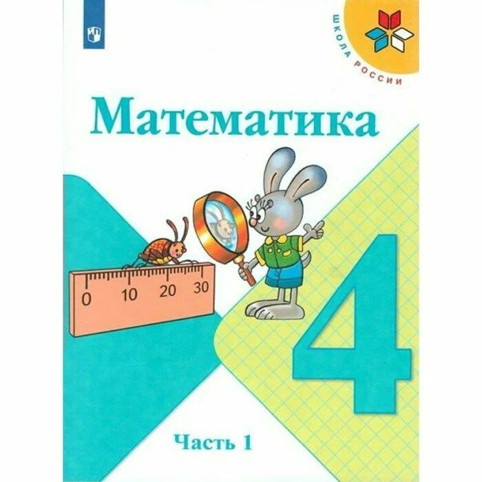 

Учебник Математика. 4 класс. Часть 1
