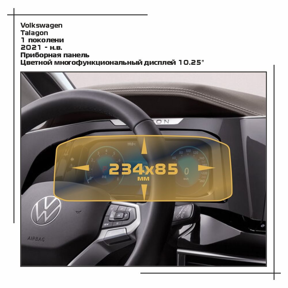 

Пленка ES для Talagon - Приборная панель - глянцевая - GP-VW-TL-01, Прозрачный, Volkswagen
