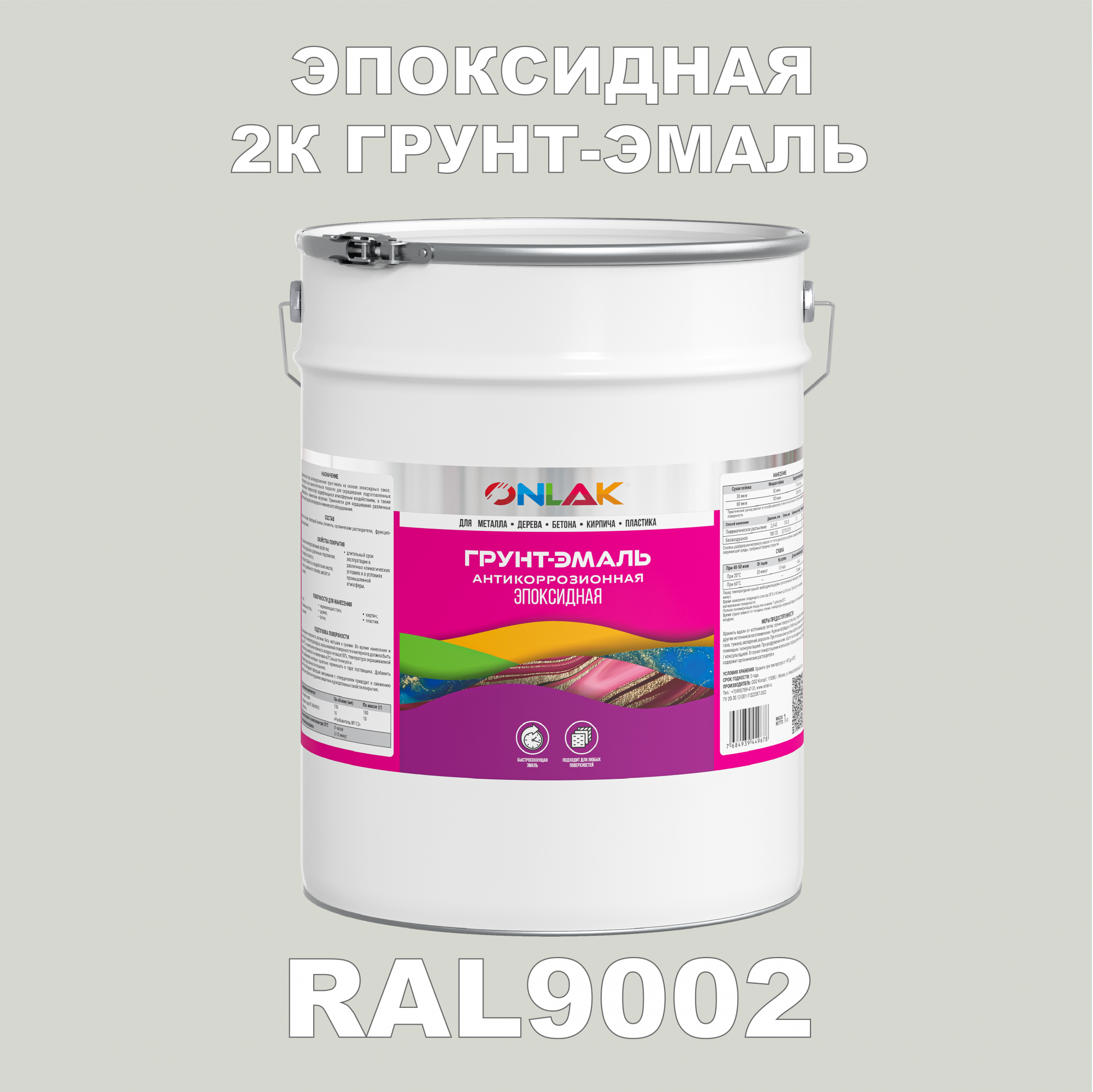 Грунт-эмаль ONLAK Эпоксидная 2К RAL9002 по металлу, ржавчине, дереву, бетону