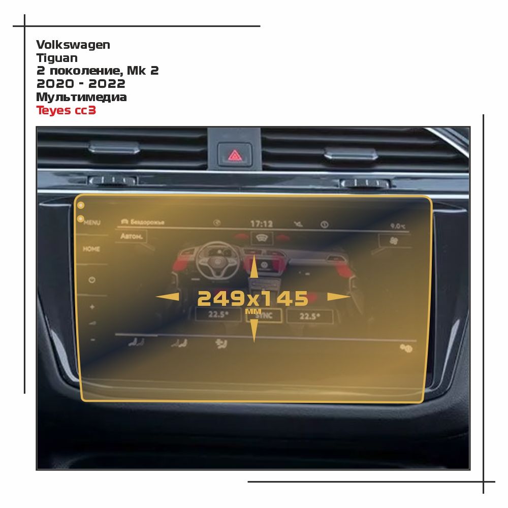 

Пленка ES для Tiguan - Мультимедиа - глянцевая - GP-VW-TI-06, Прозрачный, Volkswagen