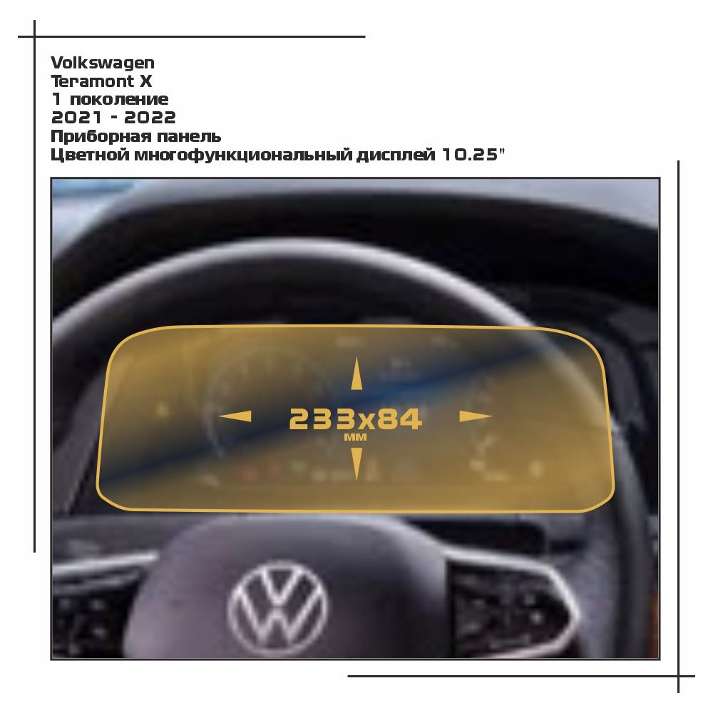 

Пленка ES для Teramont X - Приборная панель - глянцевая - GP-VW-TE-03, Прозрачный, Volkswagen