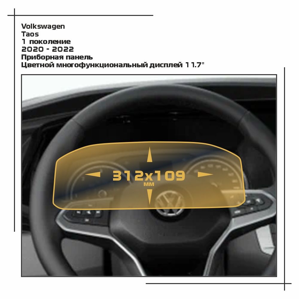 

Пленка ES для Taos - Приборная панель - глянцевая - GP-VW-TA-03, Прозрачный, Volkswagen