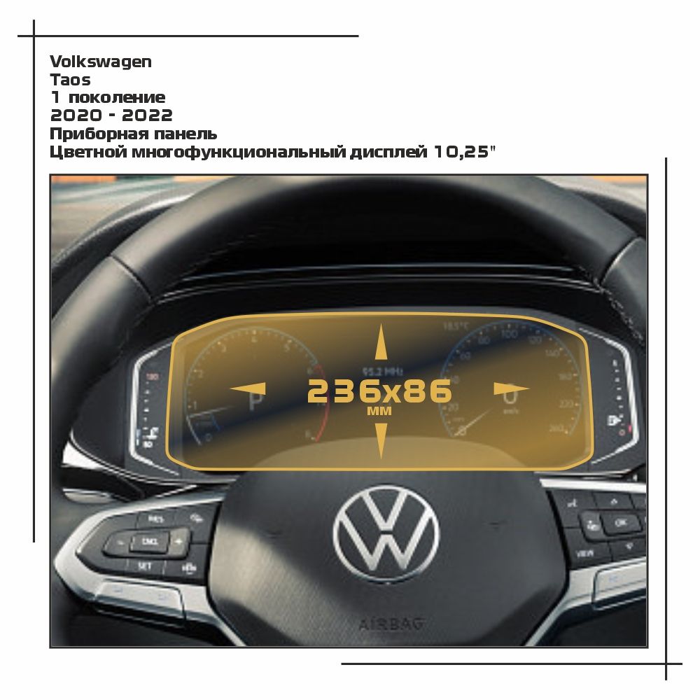 

Пленка ES для Taos - Приборная панель - глянцевая - GP-VW-TA-01, Прозрачный, Volkswagen