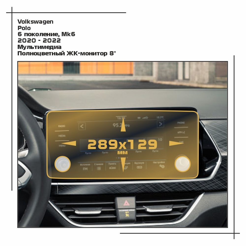 

Пленка ES для Polo - Мультимедиа - глянцевая - GP-VW-PO-03, Прозрачный, Volkswagen