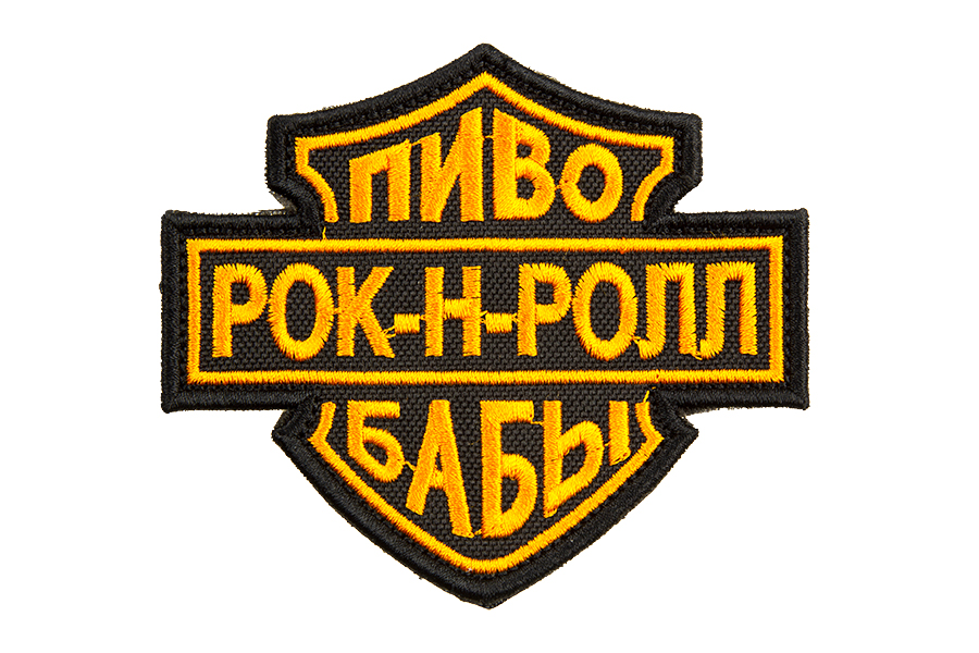 

Патч TeamZlo "Пиво рок-н-ролл бабы" (TZ0055), Пиво рок-н-ролл бабы