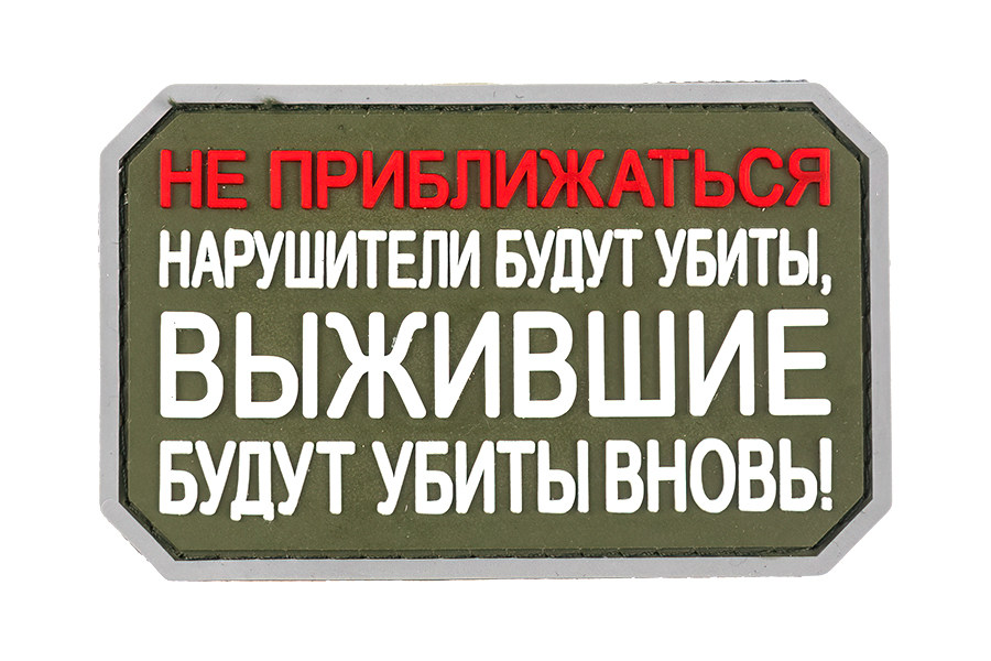 

Патч TeamZlo "Не приближаться нарушители будут убиты" OD (TZ0231OD)