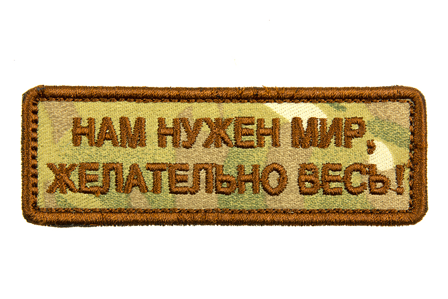

Патч TeamZlo "Нам нужен мир, желательно весь" MC (TZ006MC), Нам нужен мир, желательно весь
