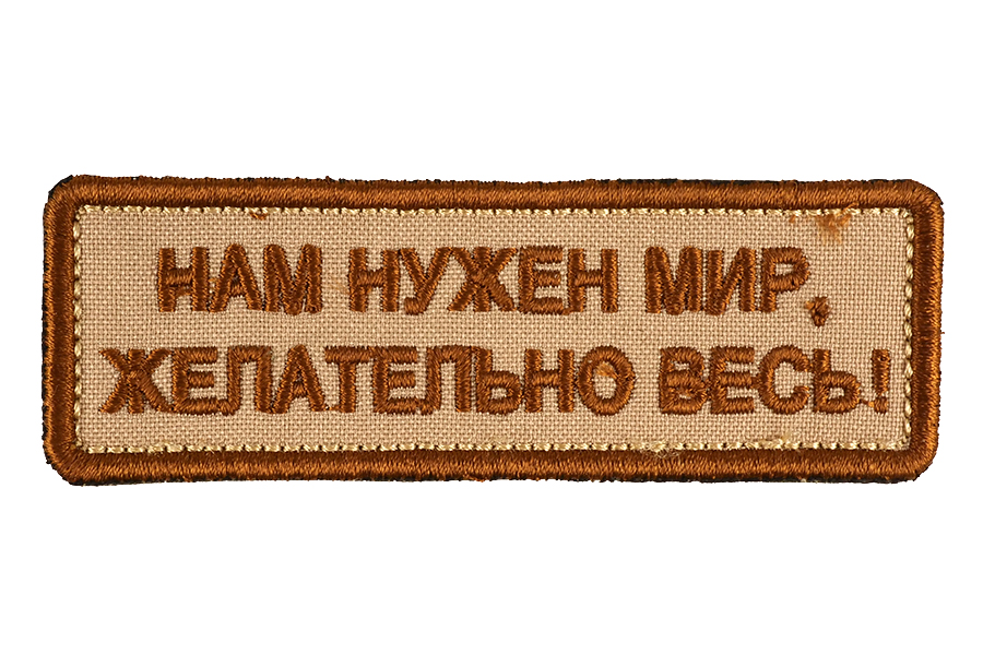

Патч TeamZlo "Нам нужен мир, желательно весь" CB (TZ006CB)