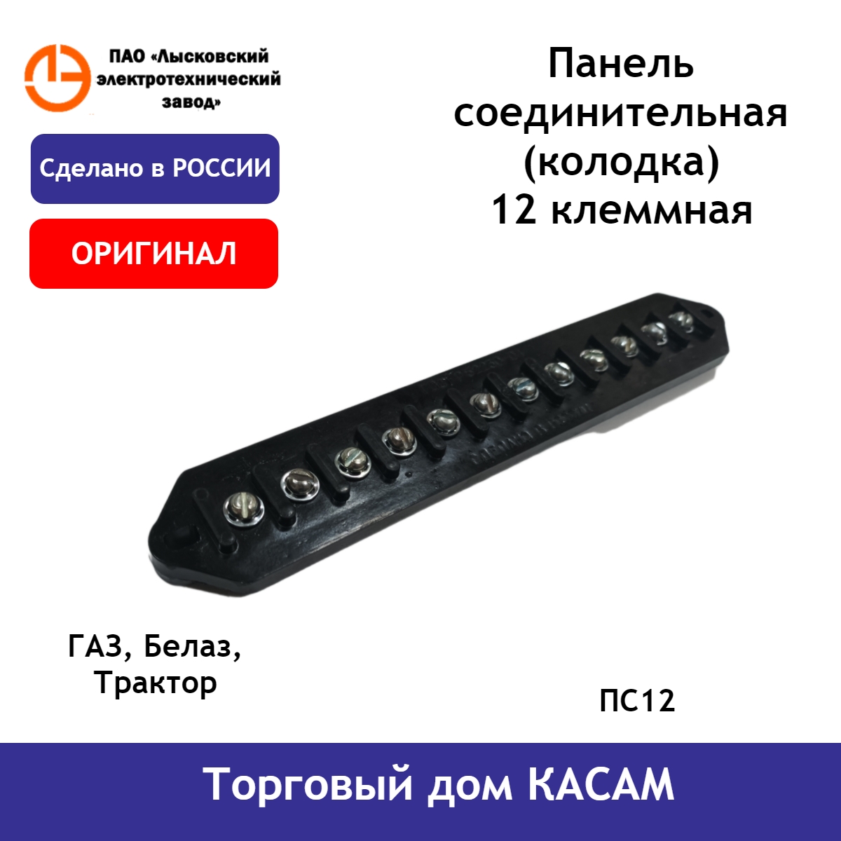 

Панель соединительная (колодка) 12 клеммная ЛЭТЗ ГАЗ, Белаз, Трактор ПС12