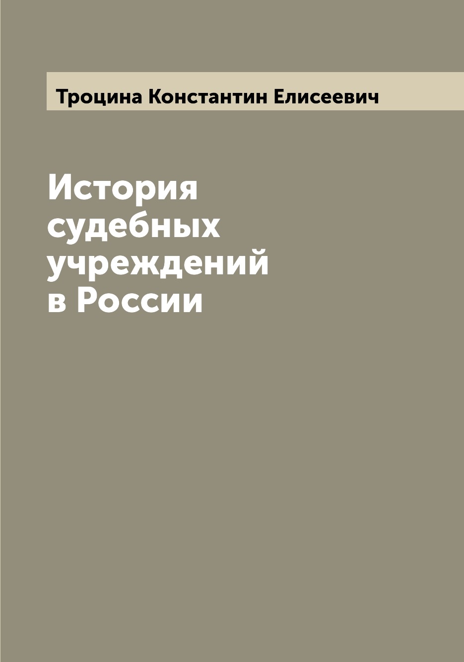 

Книга История судебных учреждений в России