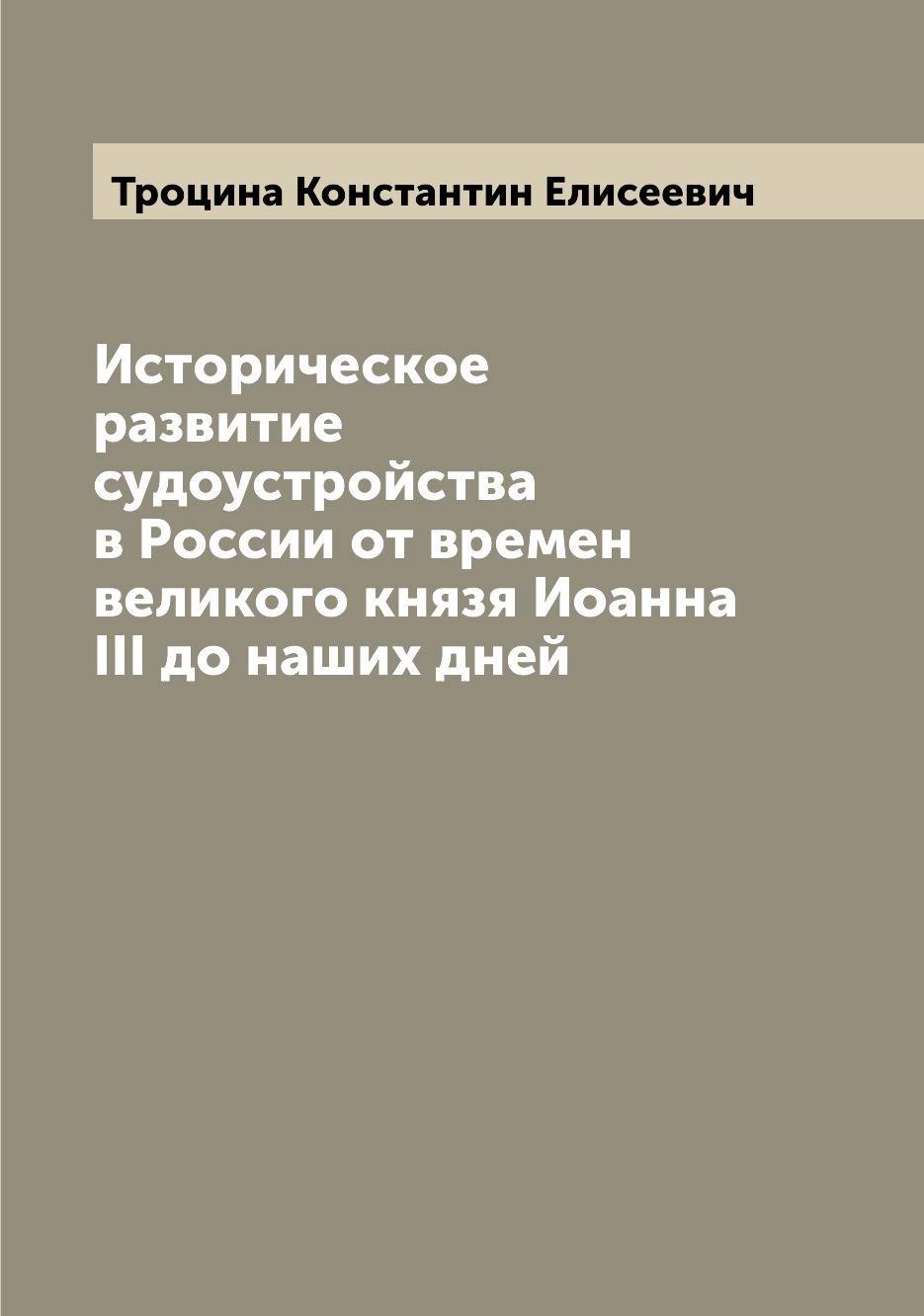 

Историческое развитие судоустройства в России от времен великого князя Иоанна III...