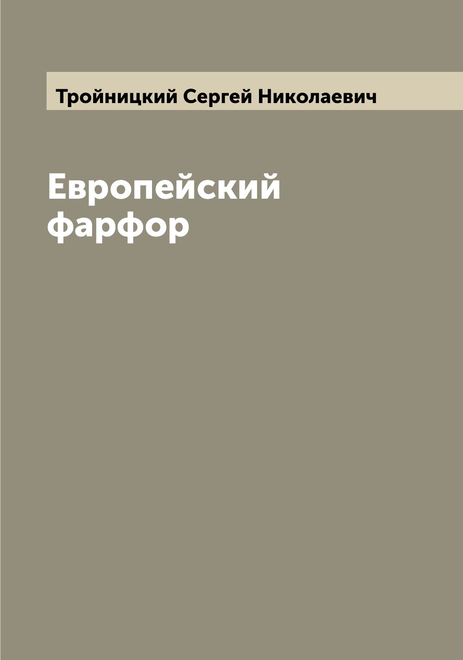 

Европейский фарфор