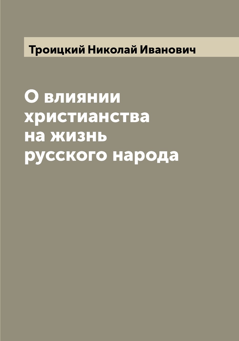 

Книга О влиянии христианства на жизнь русского народа