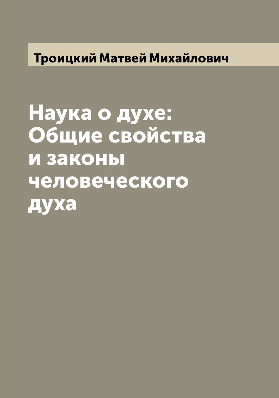 

Книга Наука о духе: Общие свойства и законы человеческого духа