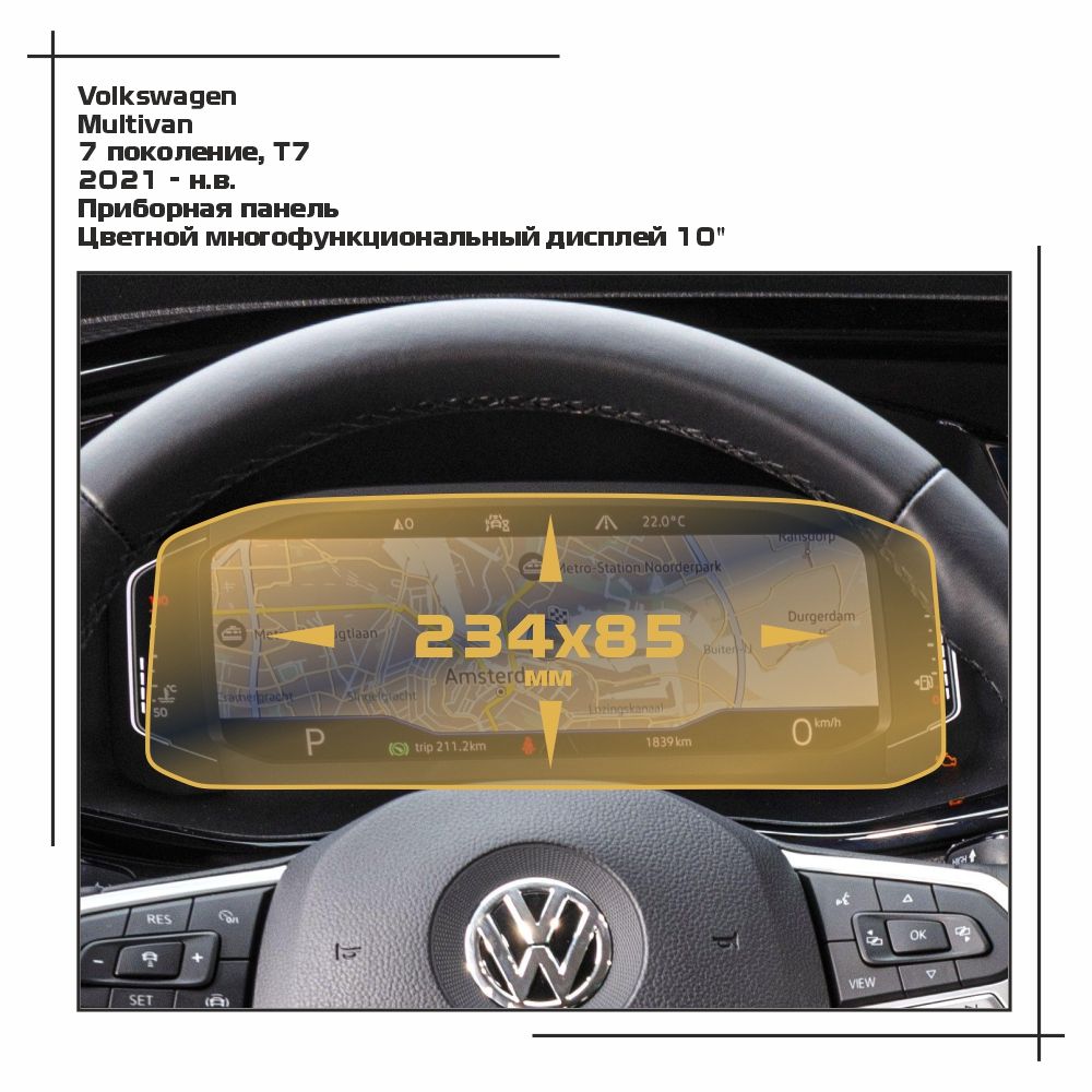 

Пленка ES для Multivan - Приборная панель - глянцевая - GP-VW-MU-07, Прозрачный, Volkswagen