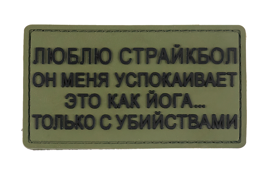

Патч TeamZlo "Люблю страйкбол он как йога" OD (TZ0232OD), Зеленый