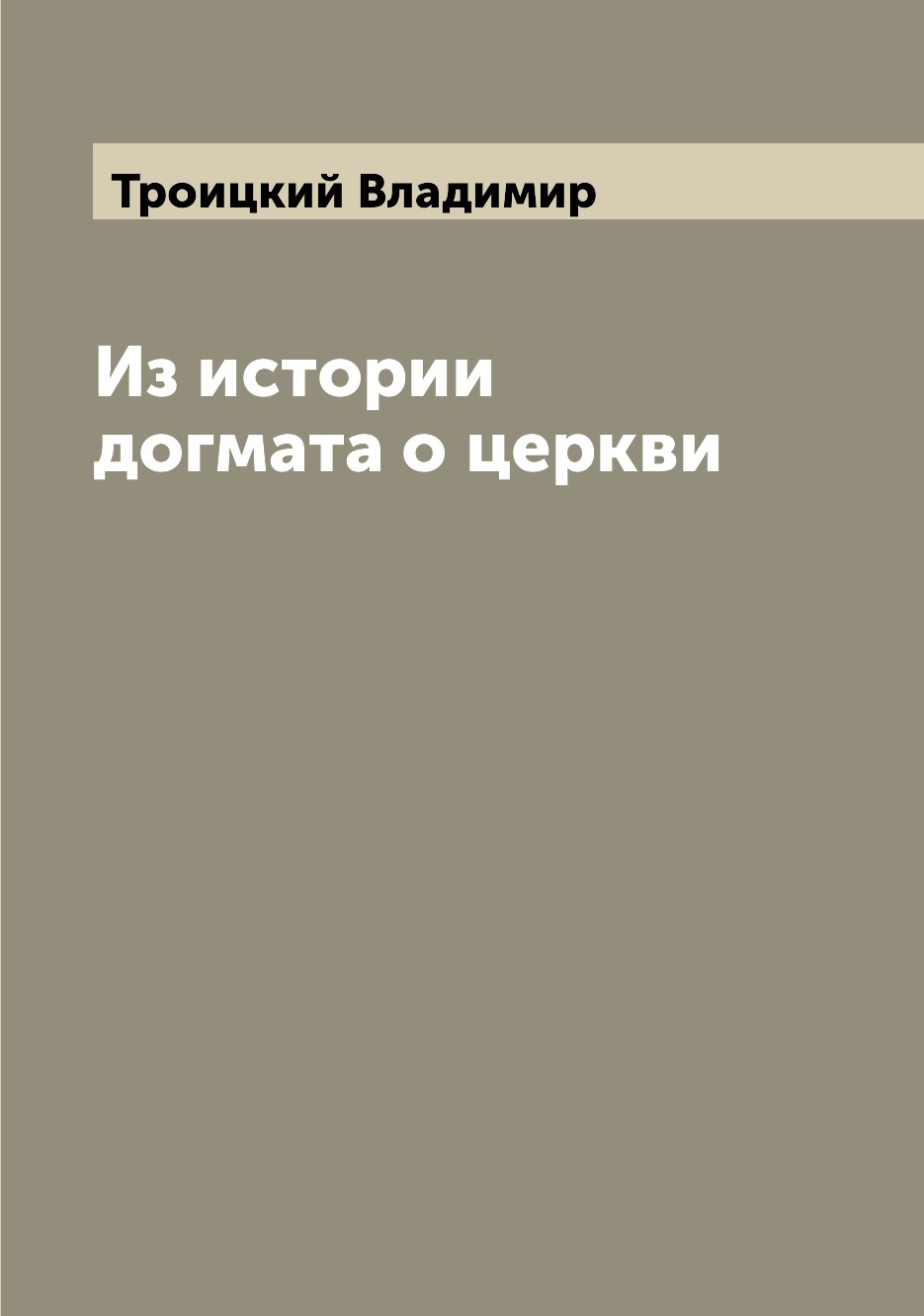

Книга Из истории догмата о церкви