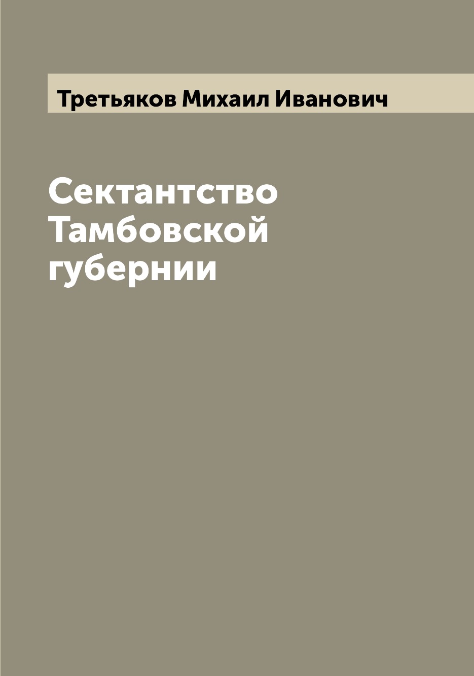 

Книга Сектантство Тамбовской губернии