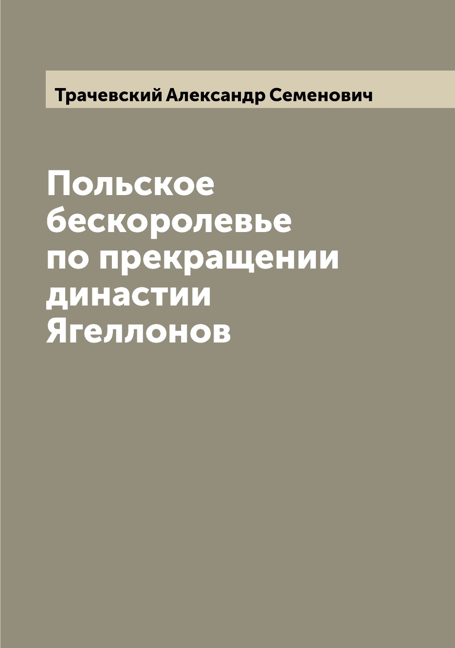 

Книга Польское бескоролевье по прекращении династии Ягеллонов