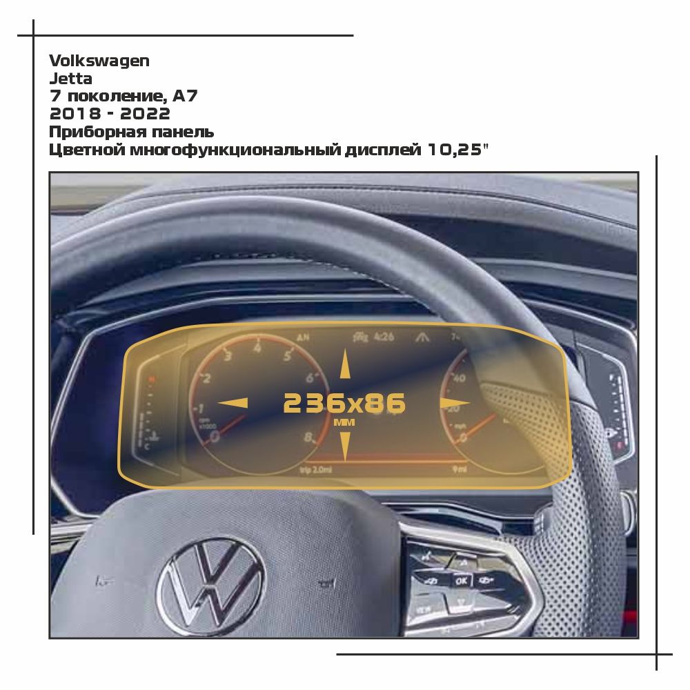 

Пленка ES для Jetta - Приборная панель - глянцевая - GP-VW-JE-04, Прозрачный, Volkswagen