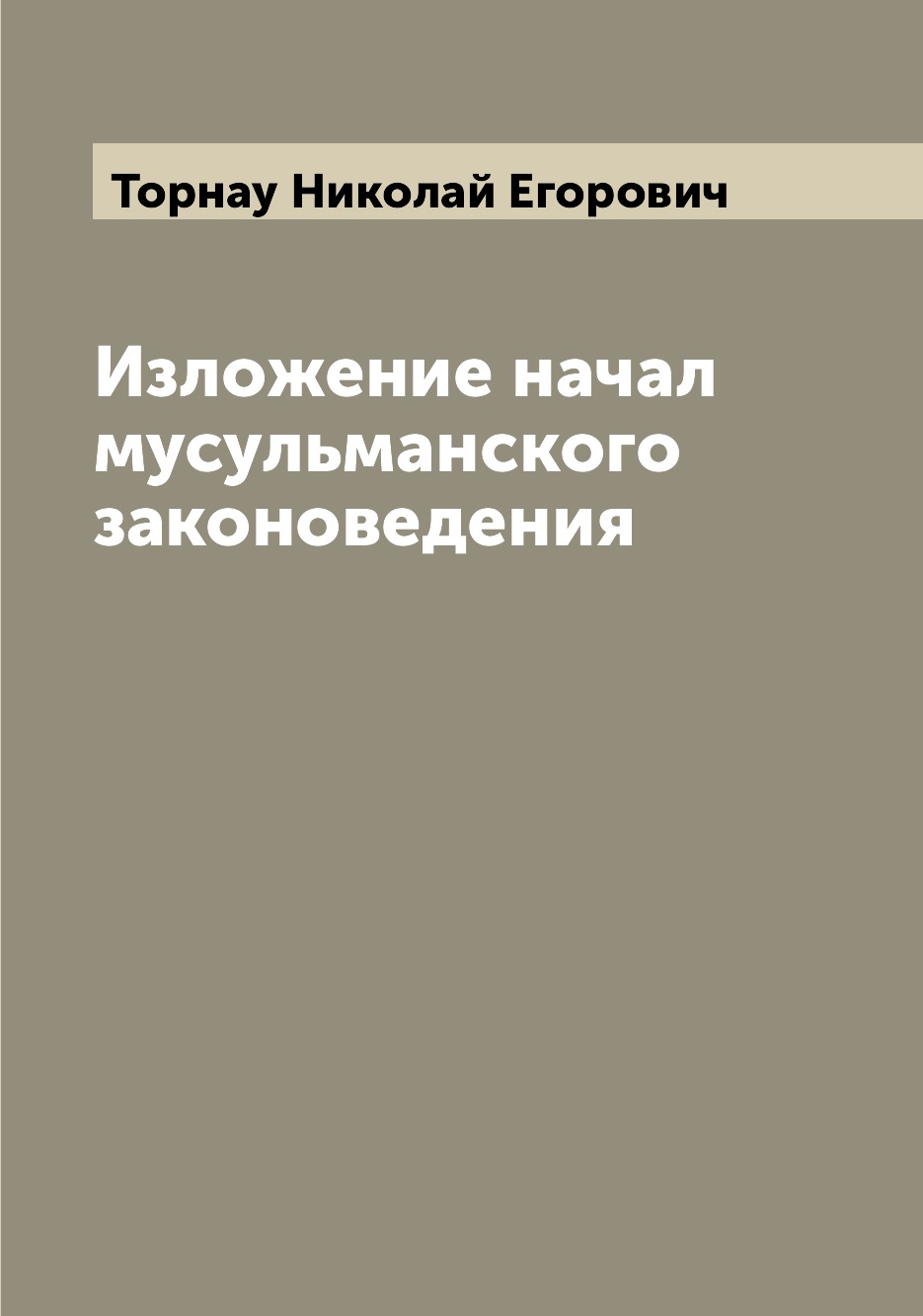 

Изложение начал мусульманского законоведения