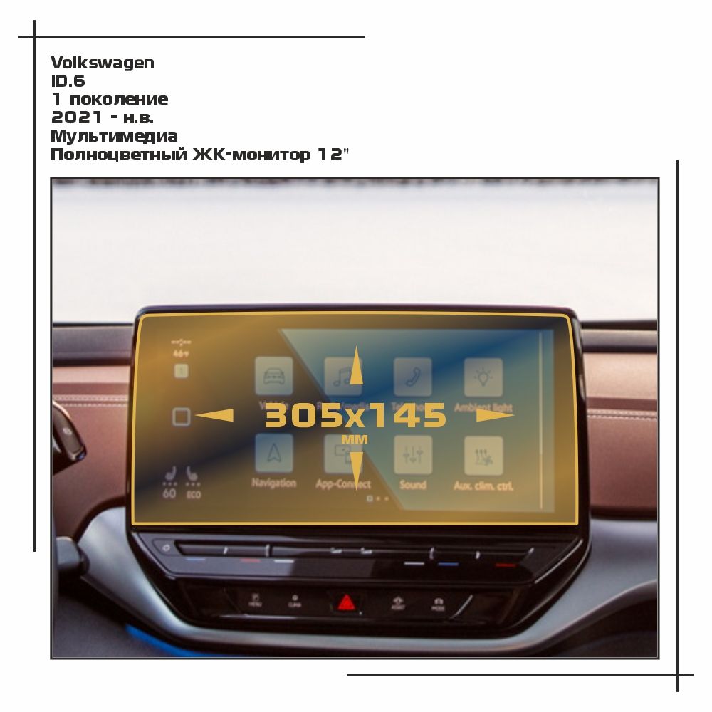 

Пленка ES для ID.6 - Мультимедиа - глянцевая - GP-VW-ID6-02, Прозрачный, Volkswagen