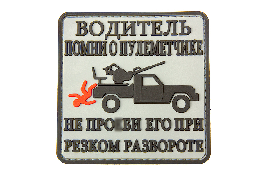 

Патч TeamZlo "Водитель помни о пулемётчике" (TZ0112)