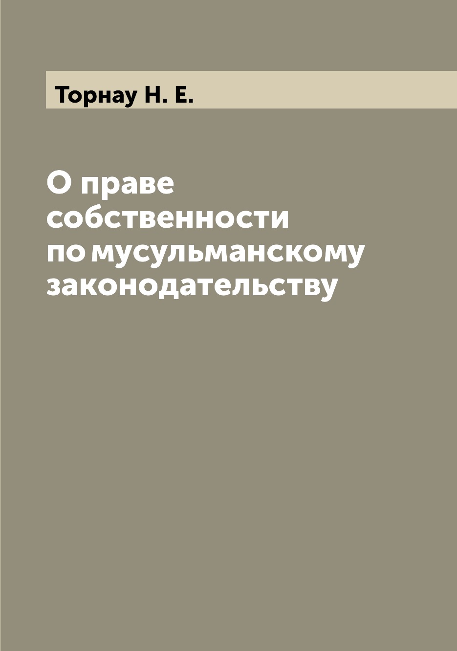 

Книга О праве собственности по мусульманскому законодательству